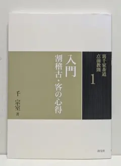 【全初版発行】裏千家茶道 点前教則 27冊まとめ売り 全初版発行】裏千家茶道点前教則27冊まとめ売り|mercari商品代購