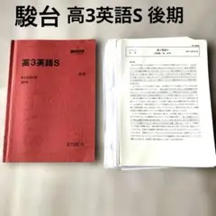 【匿名配送】駿台テキスト　プリント　高3英語S 後期 2019大学受験　受験勉強