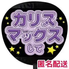 深澤辰哉 SnowMan ぷっくりファンサうちわ文字 カリスマックスして 138