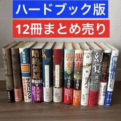 小説 ハードカバー まとめ売り 10冊セット - メルカリ