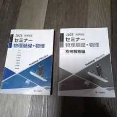 2025 新課程版 セミナー物理基礎＋物理