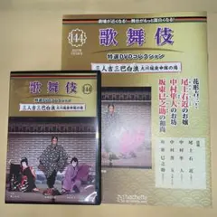 歌舞伎特選DVDコレクション144号「三人吉三巴白浪 大川端庚申塚の場」解説付き SHOCHIKU STORE | 松竹ストア歌舞伎特選DVDコレクション 144号 三人吉