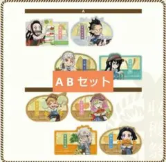 鬼滅の刃 収穫祭 後期 マチアソビカフェ ステッカー AB セット