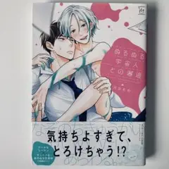 難あり！ ぬるぬる宇宙人との邂逅 / 河合あめ