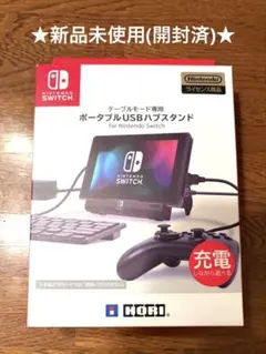 【未使用】HORI Switch ポータブルUSBハブスタンド　NSW-078