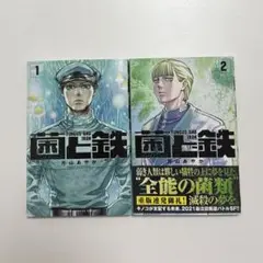 金と鉄　1、2巻セット