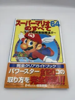 2026年最新】スーパーマリオ64 完全クリアガイドの人気アイテム - メルカリ