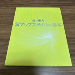 2026年最新】新井唯夫本の人気アイテム - メルカリ