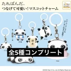 たれぱんだ　つなげて可愛い！マスコットチャーム めじるしアクセサリーコンプリート