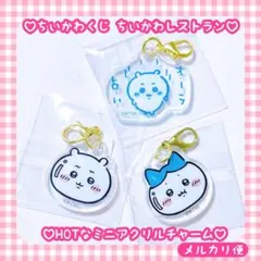 新品未開封♡ ちいかわ くじ レストラン チャーム てかっ ハチワレ
