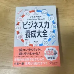 どんな時代もサバイバルする人の「ビジネス力」養成大全