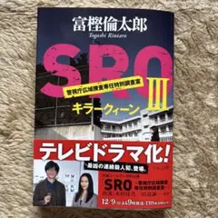 SRO Ⅲ キラークィーン 警視庁広域捜査専任特別調査室