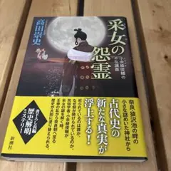 采女の怨霊 : 小余綾俊輔の不在講義