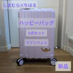 新品】しまむら ちはる ラプンツェル キャリーケース 5点 ハッピー