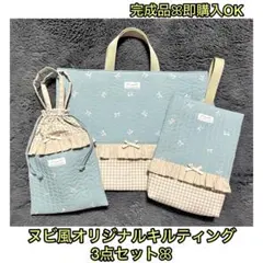 軽量入園入学＊レッスンバッグ&上履き&着替袋3点セットꕤヌビ風キルティングフリル