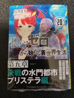 Re:ゼロから始める異世界生活 28巻 小説 - メルカリ