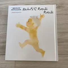 おふろでちゃぷちゃぷ いわさきちひろ