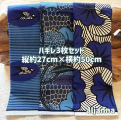 好評★アフリカ布 ハギレ 生地 3枚セット エスニック アフリカン　プリント