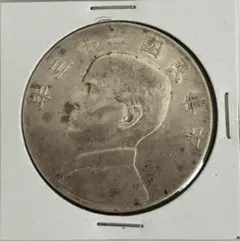 中国銀幣 中華民國十八年廣東省造 孫中山 壹毫 銀幣 NGC MS62 未使用