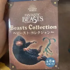 ファンタスティックビースト ビーストコレクション