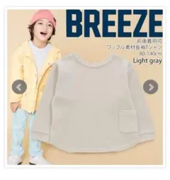 BREEZE★どっちも正解　ロンT120cm