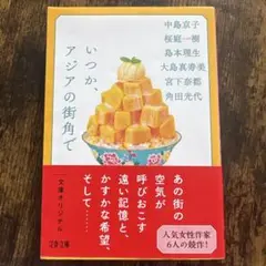 いつか、アジアの街角で