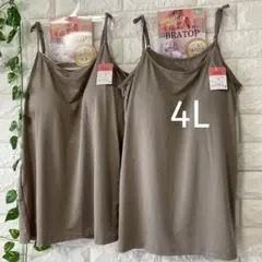 【新品】カップ付きキャミソール4Lブラトップ大きいサイズ2枚組ベージュ