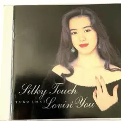 今井優子/シルキー・タッチ～ラヴィン・ユー 今井優子/シルキー・タッチ～ラヴィン・ユー - メルカリ