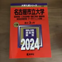 名古屋市立大学 2024年度用 赤本 大学入試シリーズ 書込みなし
