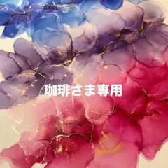 専用です