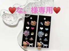 ♥️な。様専用♥️