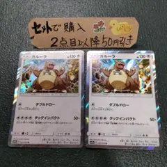 ポケモン ガルーラ ダブルドロー 2枚 番号M9198