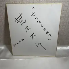 超希少品】置鮎龍太郎 直筆サイン色紙 値下げ相談可 - メルカリ