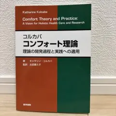 コルカバ コンフォート理論 理論の開発過程と実践への適用