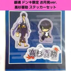 希少 銀魂 高杉晋助 ドンキ限定 お月見ver. ステッカー セット アニメ