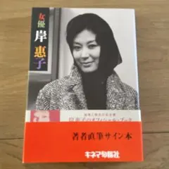 サイン本 小泉喜美子 血の季節 初版 帯 早川書房 サイン本 小泉喜美子 血の季節 初版 帯 早川書房 - メルカリ