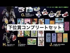 ドラゴンボール一番くじ G賞 H賞 I賞 J賞　下位賞コンプリート