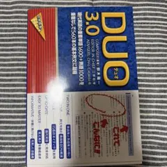 DUO(デュオ)3.0