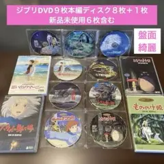 ジブリDVD11枚　本編ディスク10枚ともののけ姫8ヶ国語版合計11枚(199) ジブリDVD11枚 ［本編ディスク10枚ともののけ姫8ヶ国語版合計11枚