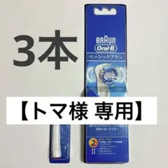 【トマ様 専用】BRAUN Oral-B 替ブラシ 正規品 3本セット