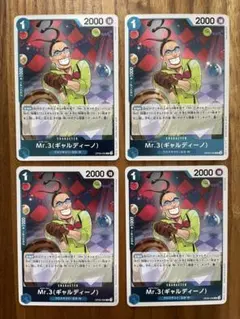 ワンピースカード Mr.3(ギャルディーノ) 4枚セットR OP09-056