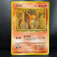r*d様 ロコン ○ 拡張シート第3弾(緑版) 良品寄り 旧裏 ポケモンカード