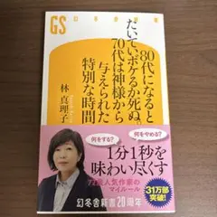80代になるとたいていボケるか死ぬ。70代は神様から与えられた特別な時間