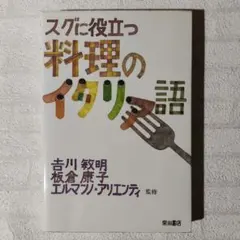 すぐに役立つ 料理のイタリア語 吉川敏明・板倉康子・エルマンノ・アリエンティ