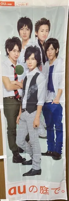 嵐 au ポスター auの庭で 2008年11月5日(水)】 #僕が僕のすべて 発売 タイアップは 2008年放送