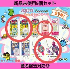 新品◆たまごっち おかしなたまごボーロっち 付属パッケージチャーム5個セット