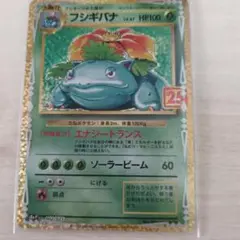 フシギバナ プロモカードパック 25th ANNIVERSARY editio…