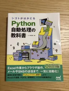 Python自動処理の教科書