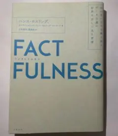 FACTFULNESS(ファクトフルネス) 10の思い込みを乗り越え、データを…