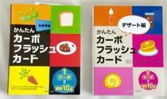 かんたんカーボフラッシュカード お食事編・デザート編 2冊セット